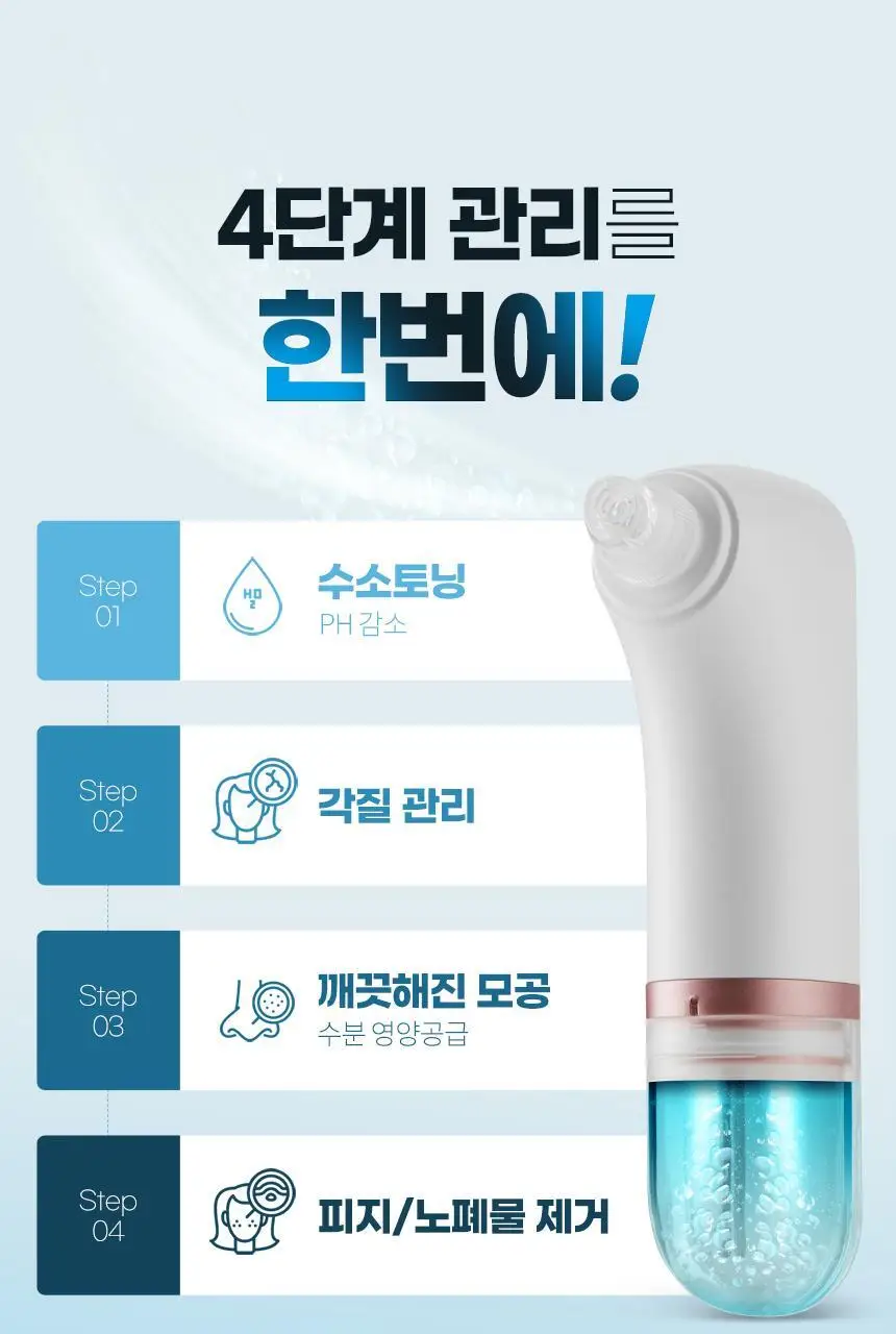 [블랙헤드 모공케어] H2 수소 아쿠아 워터 필링기 JOC-H2 상세페이지 22